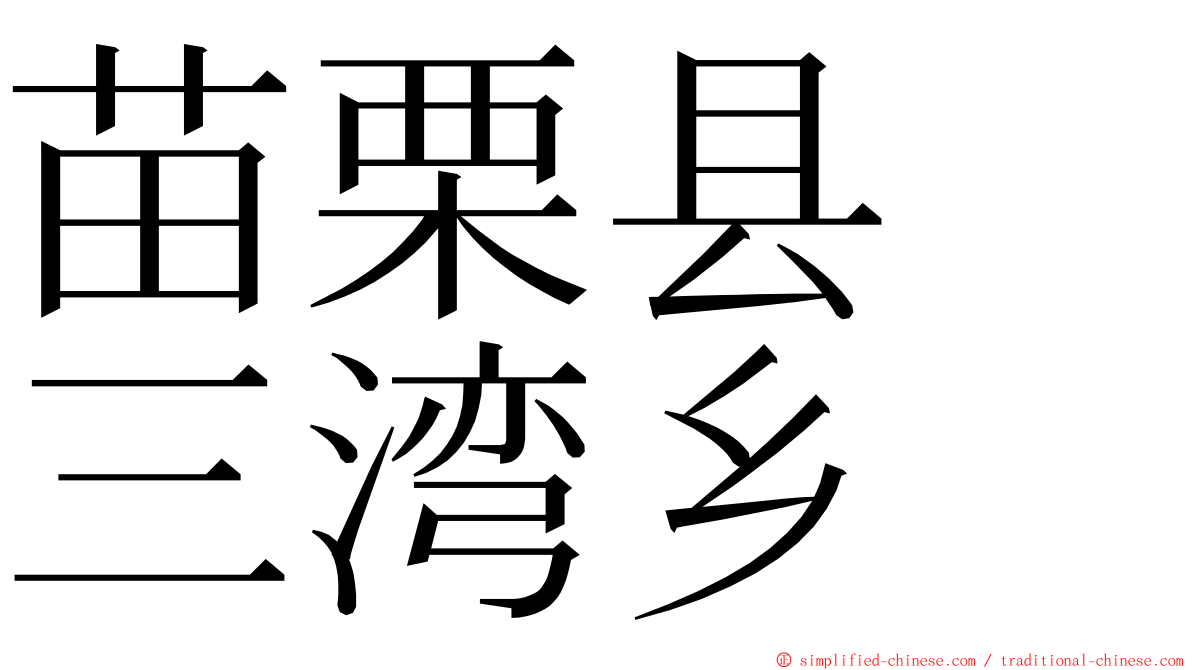 苗栗县　三湾乡 ming font